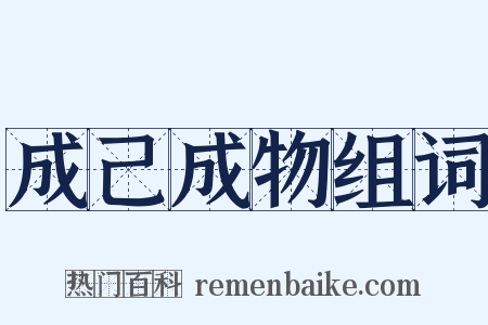 成己成物组词是什么意思的图片
